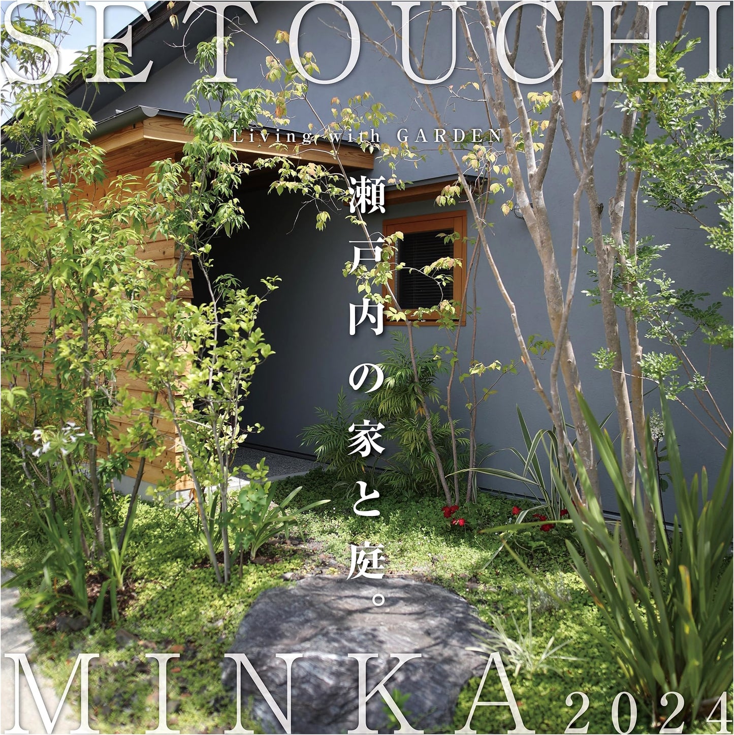 Setouchi Minka 2024: Living with Gardens - Homes and Gardens of Setouchi