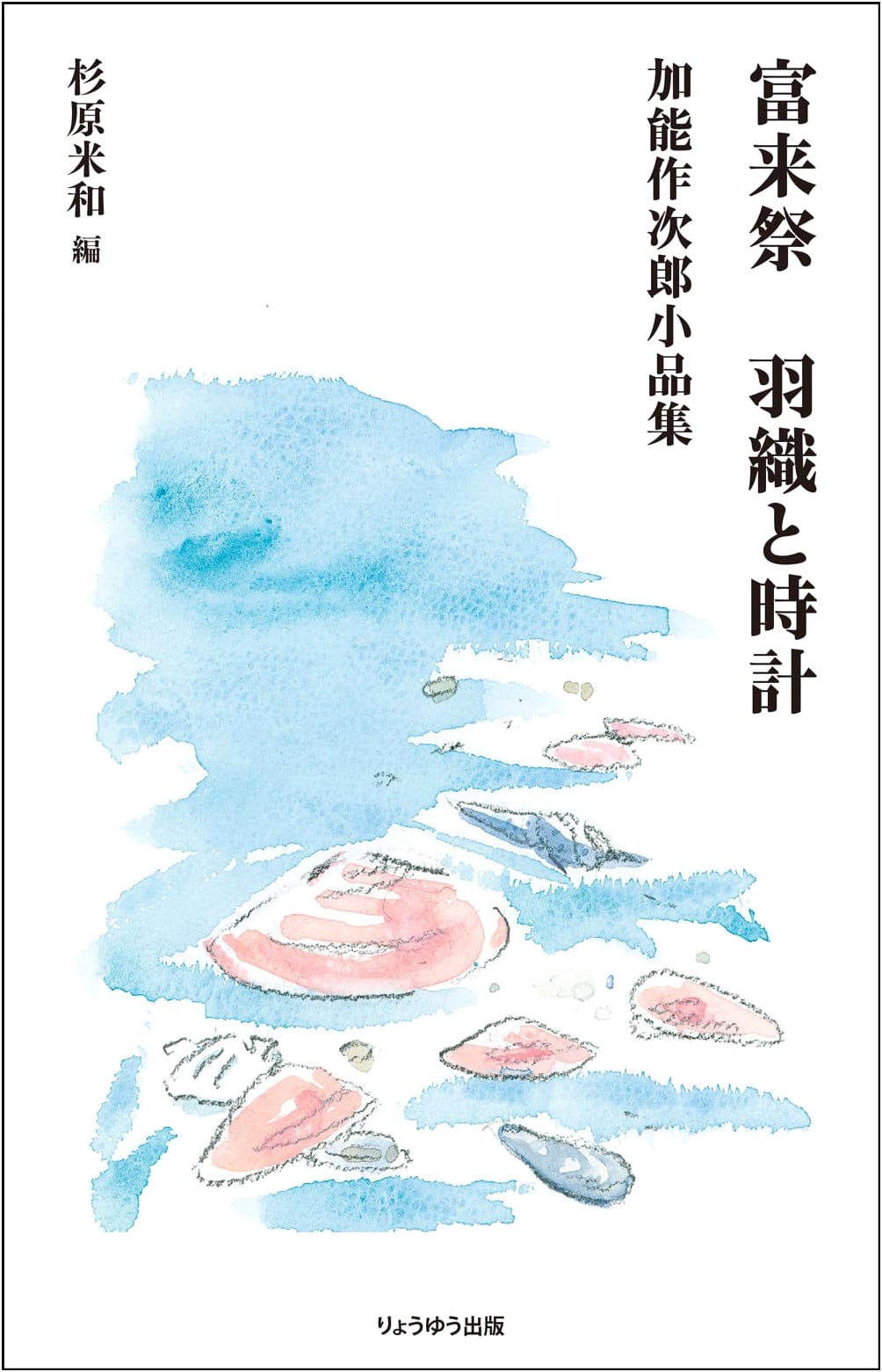 Tomesaki Festival, Haori and Clock: Collected Short Stories by Kano Sakujiro
