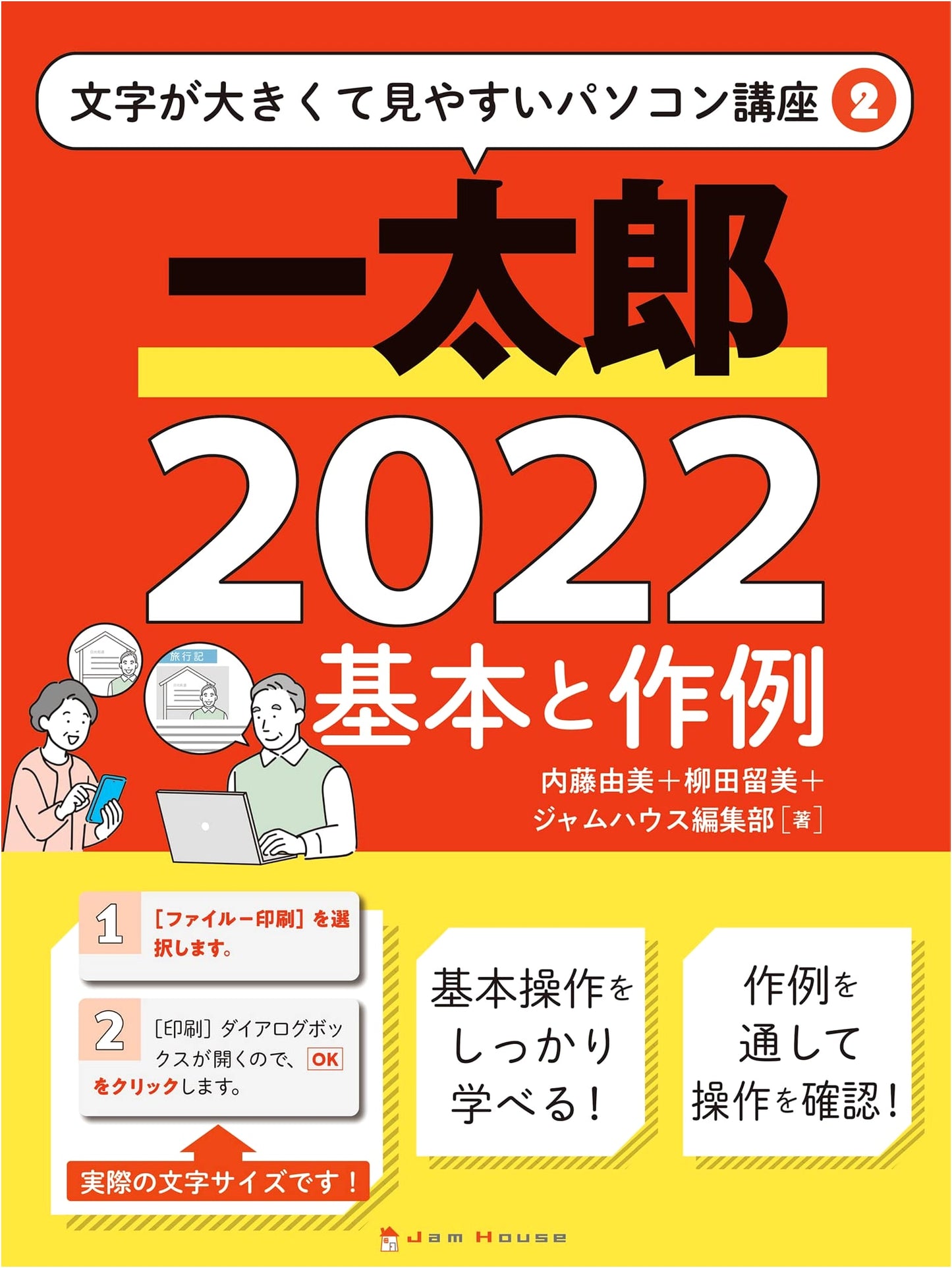 Ichitaro 2022: Basics & Examples (Large Print PC Course Series 2)