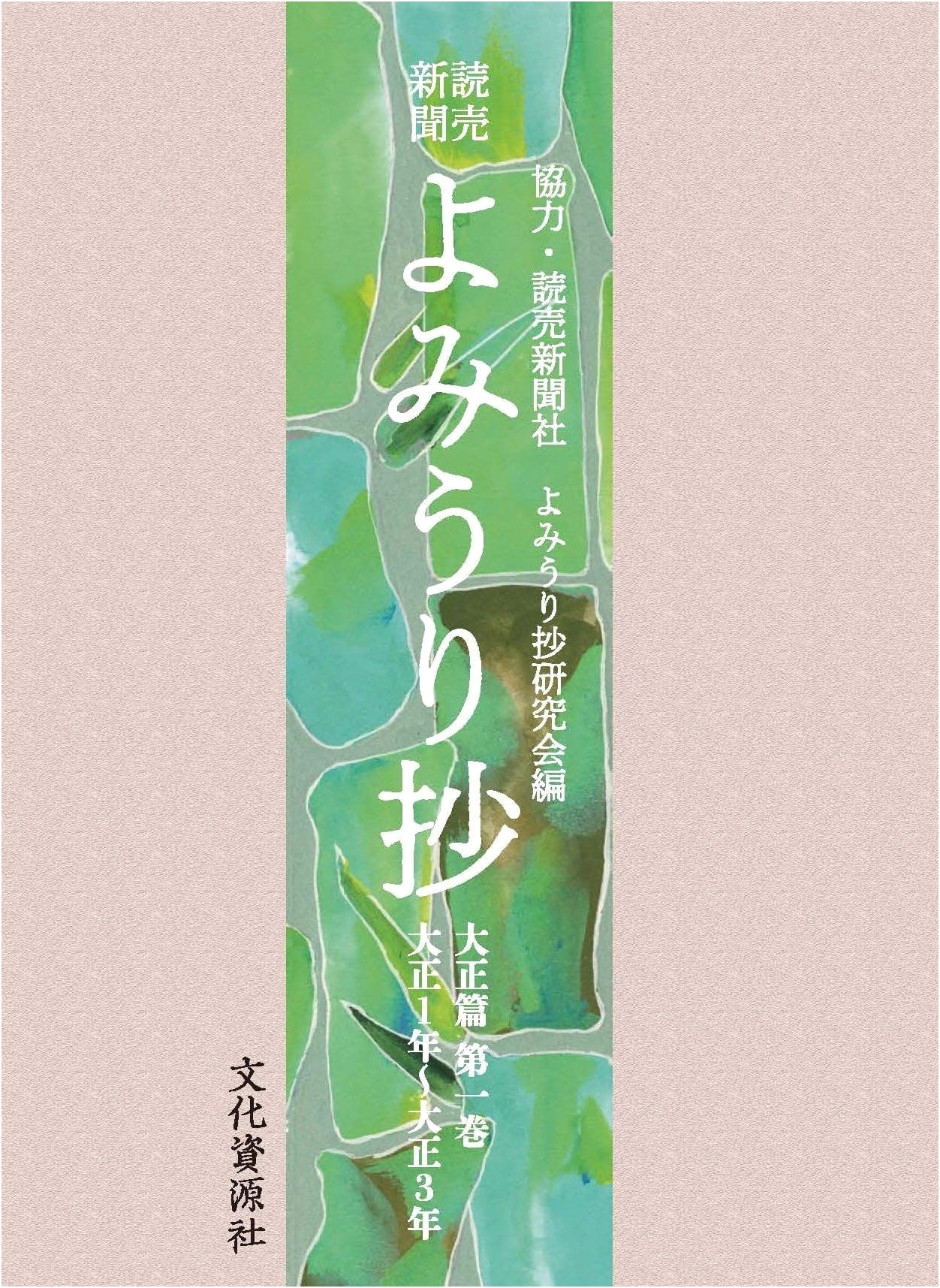 Yomiuri Shimbun: Yomiuri Anthology, Taisho Period (Vol. 1)