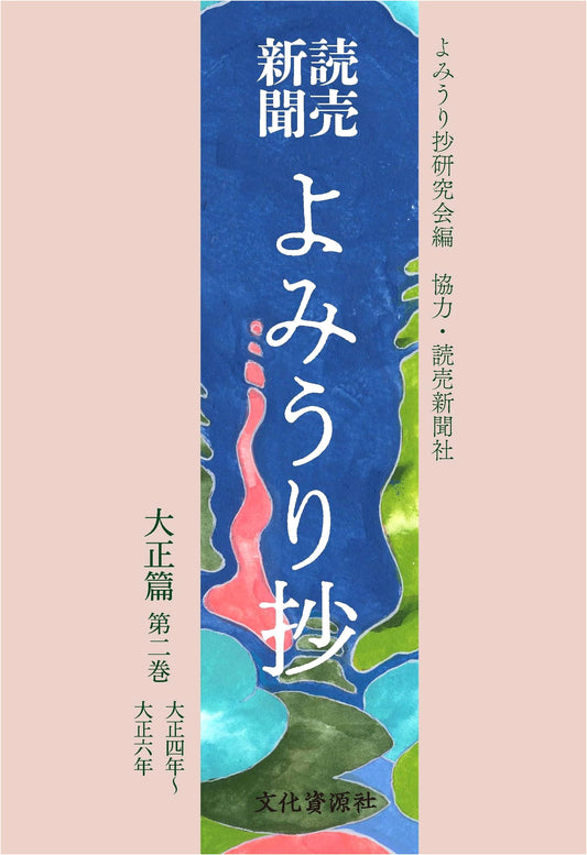 Yomiuri Shimbun: Taisho Era Anthology, Volume 2