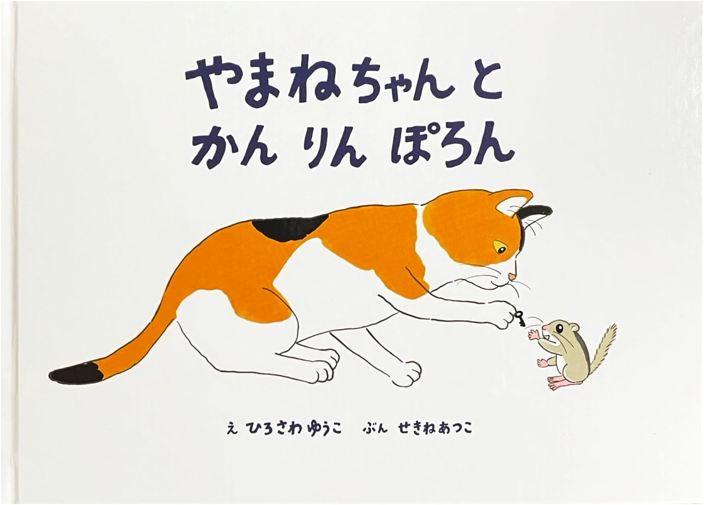 Yamane-chan and Kanrin Poron