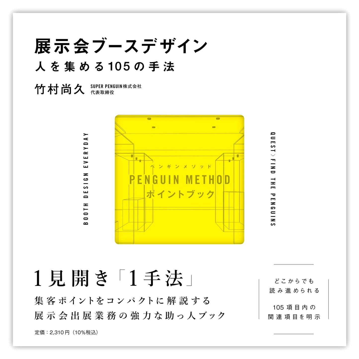 Exhibition Booth Design & 105 Methods to Attract Visitors: PENGUIN METHOD Point Book
