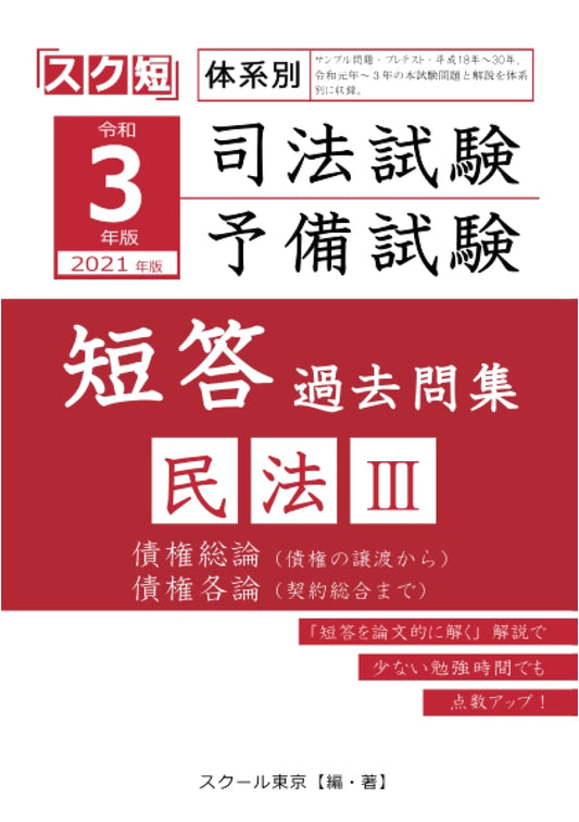2021 Edition Japanese Bar Exam & Preliminary Exam: Civil Law III Multiple Choice Past Papers