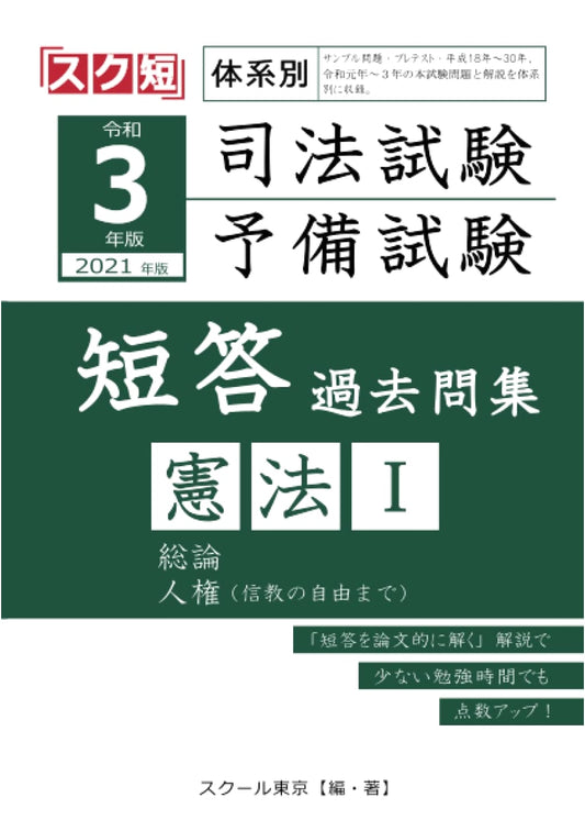 2021 Japan Bar & Preliminary Exam: Constitutional Law I - Systematic Past MCQs
