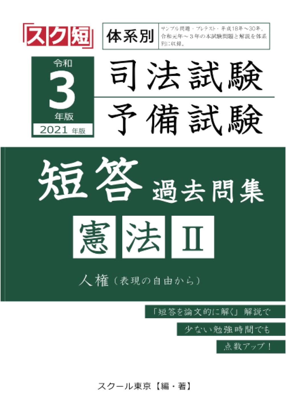 2021 Edition: Japan Bar Exam & Preliminary Exam - Constitutional Law II Past Questions (Multiple-choice)