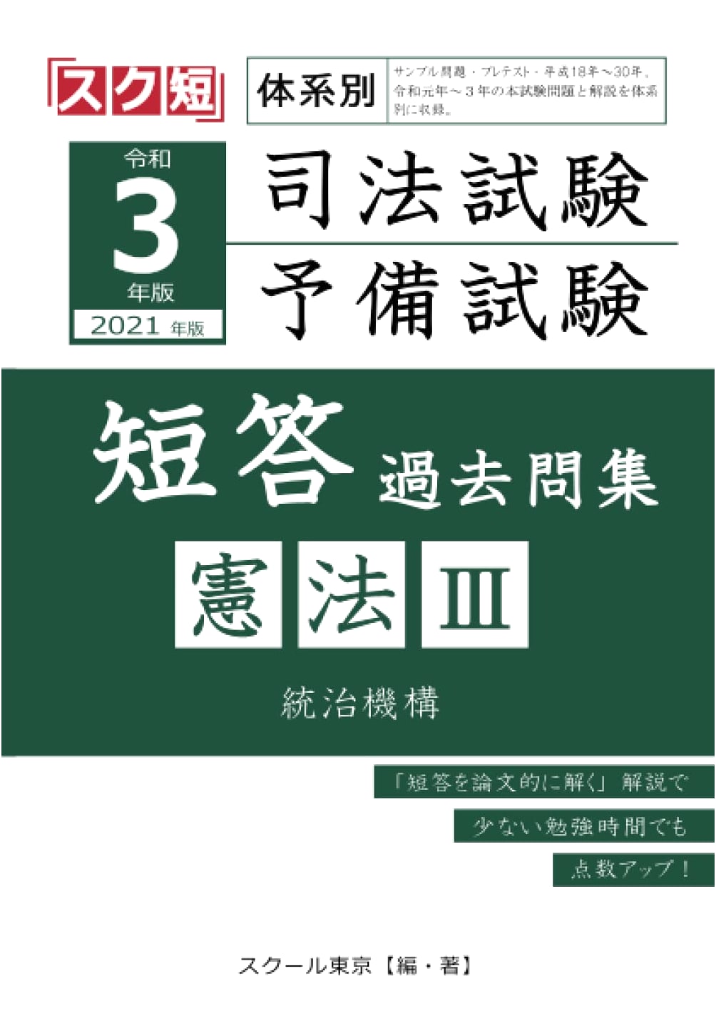 2021 Systematized Past Questions for Japan Bar & Preliminary Exams: Constitutional Law III