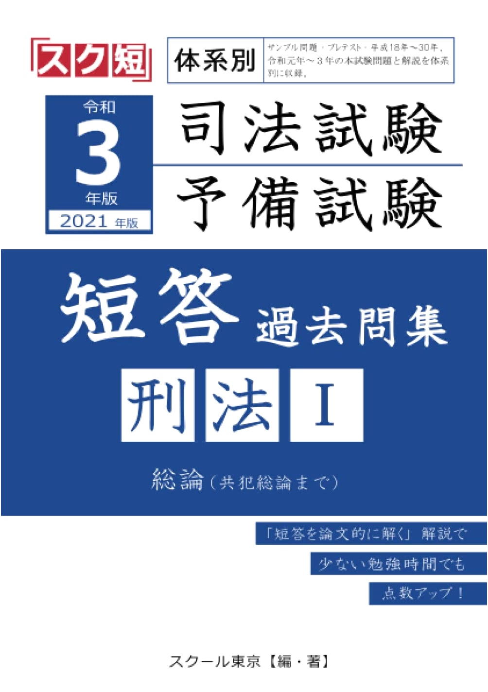 2021 Japanese Judicial & Preliminary Exams: Criminal Law I - Past MC Questions