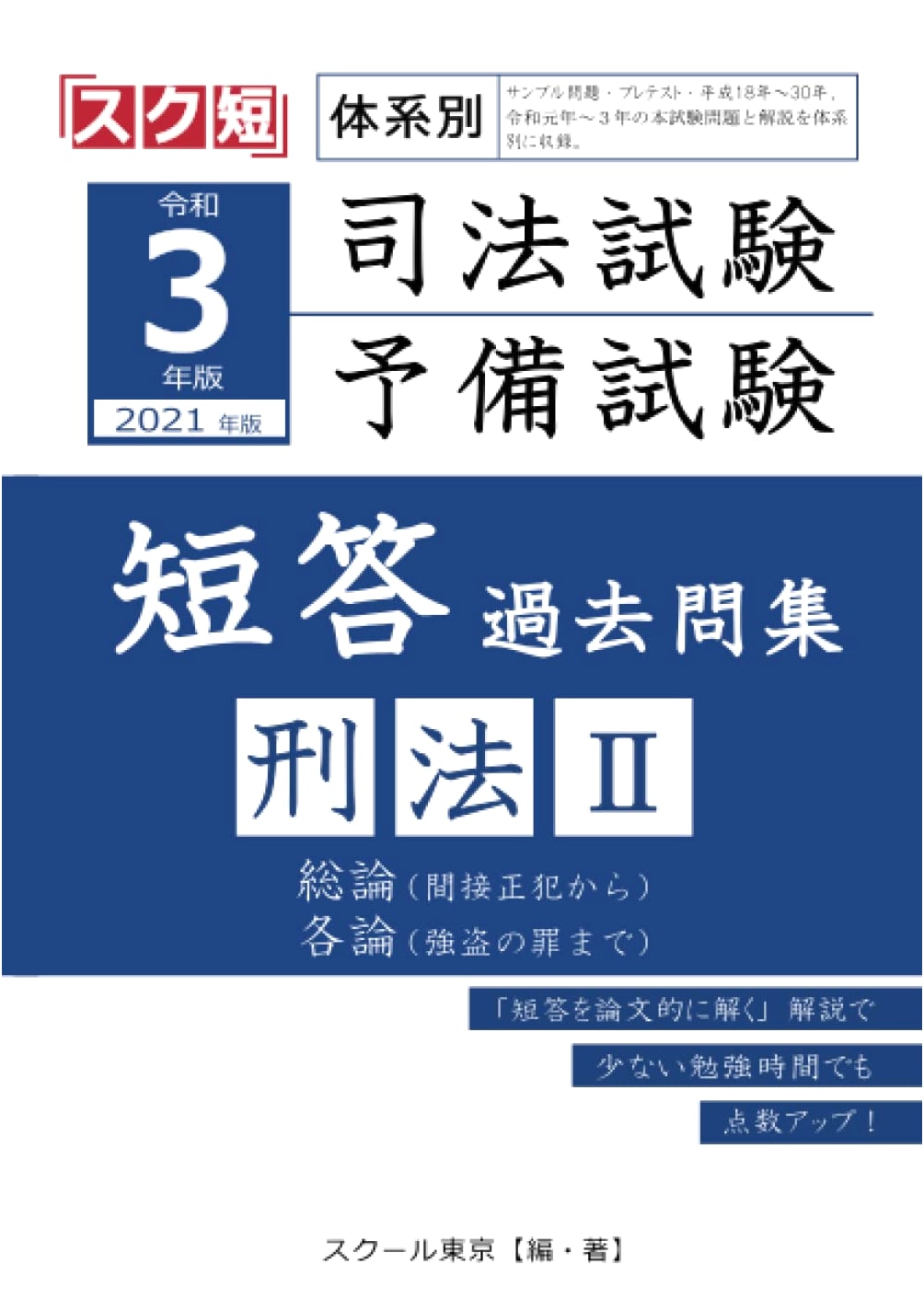 2021: Japan Bar Exam & Prelim Systematic MCQ Past Questions - Criminal Law II