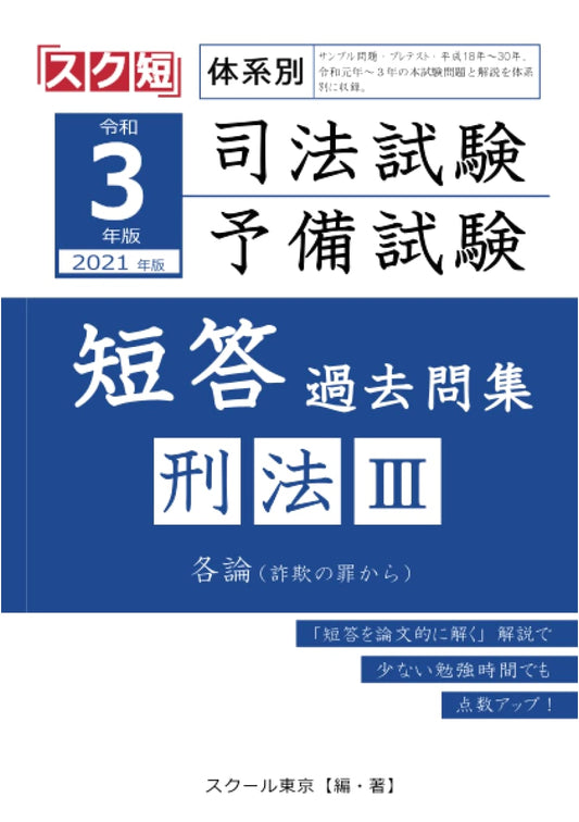 2021 Edition: Categorized Past Questions for Bar & Preliminary Exams - Criminal Law III