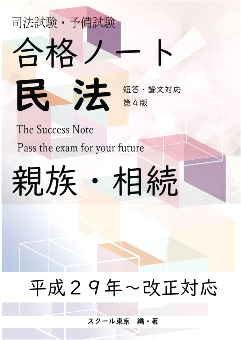 Pass Note Civil Law: Family and Inheritance (4th Ed.) - Study Guide