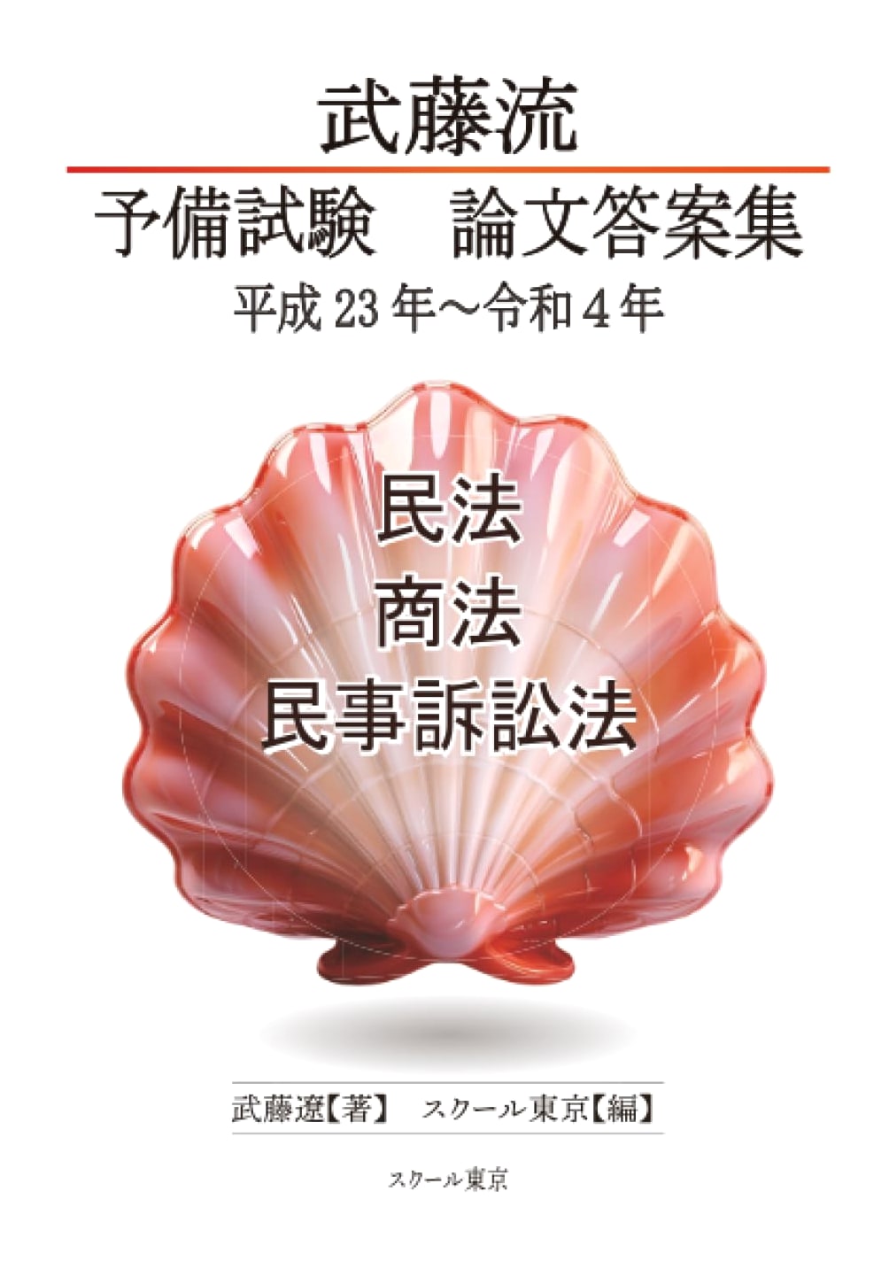 Mutou Style: Japanese Preliminary Bar Exam Model Answers (2011-2022) - Civil, Commercial, Procedure Law