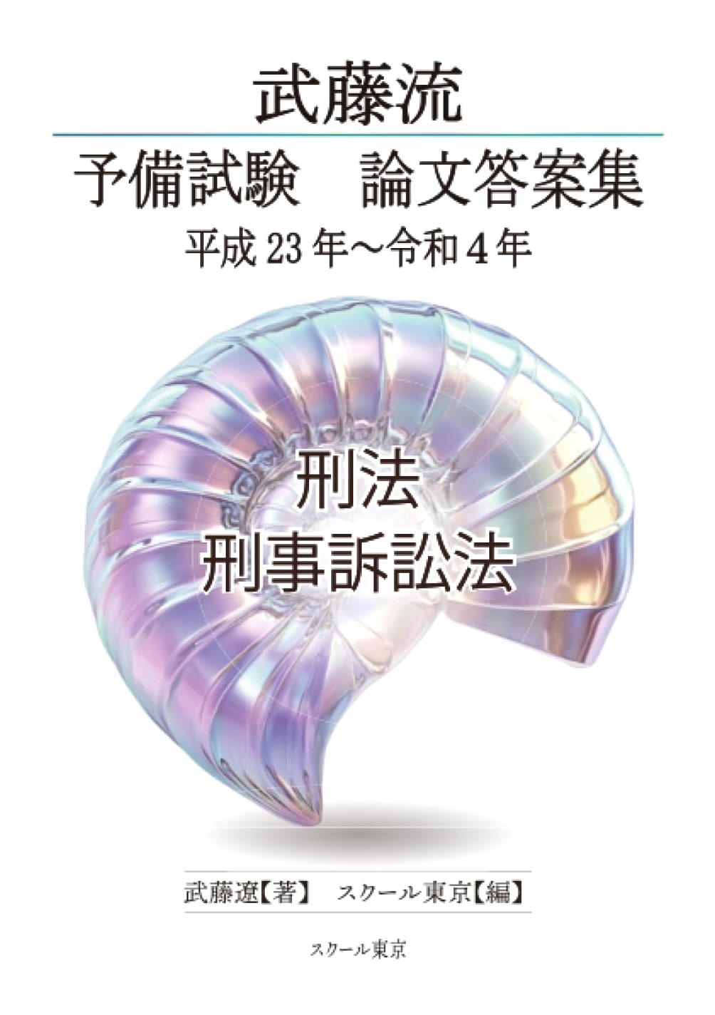 Muto-ryu Preliminary Bar Exam Thesis Answer Collection 2011-2022: Criminal Law & Procedure