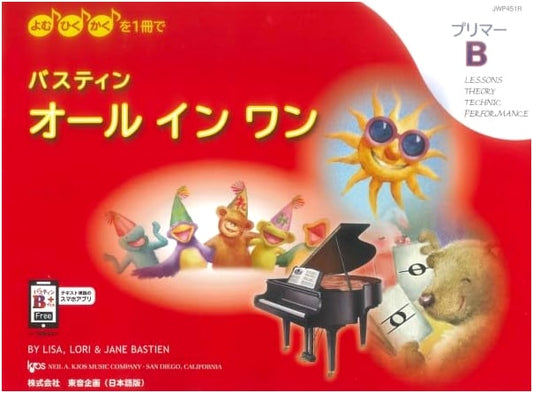Bastien All-in-One Primer B (Japanese Edition): Read, Play, and Write in One Book