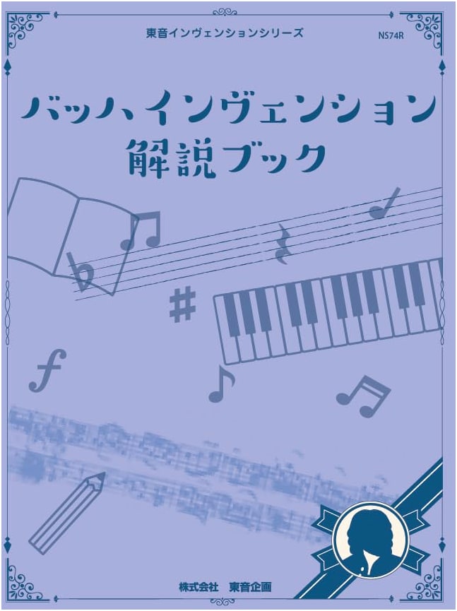 Toun Invention Series: Bach Inventions - Commentary Book