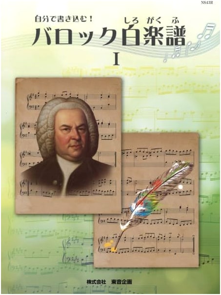 Baroque Blank Music Scorebook I: First Steps to Bach Inventions