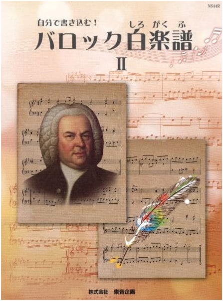 Baroque Blank Sheet Music II: Taking the Next Step Towards Bach Inventions