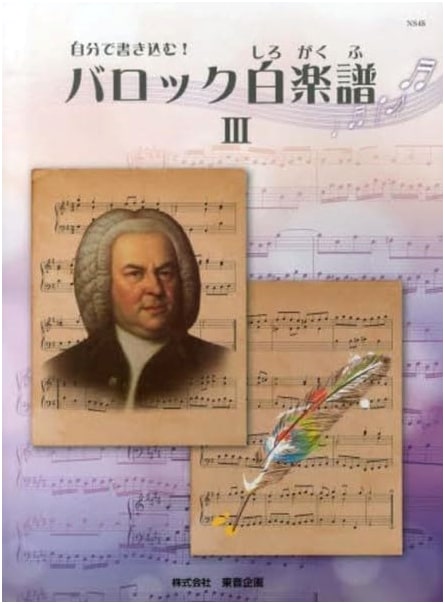 NS45R: Write Your Own Baroque White Score III - One Step Closer to Bach Inventions