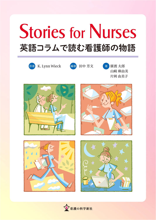 Stories for Nurses: Narratives for Healthcare Professionals (English Columns)