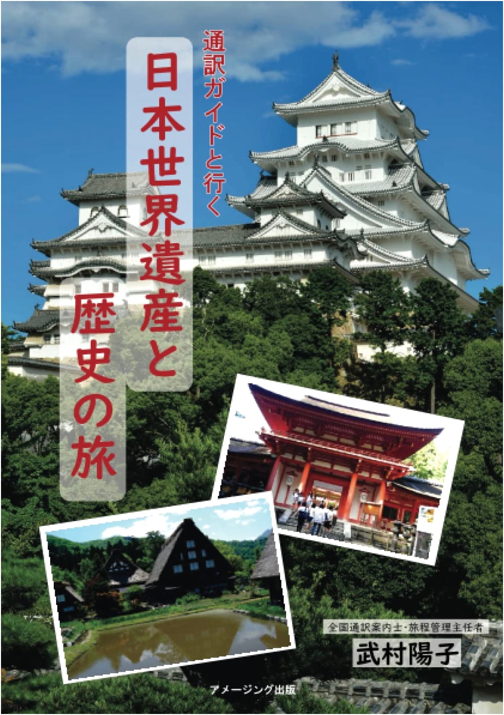 Japan's World Heritage & History: A Guide Interpreter's Journey by Yoko Takemura