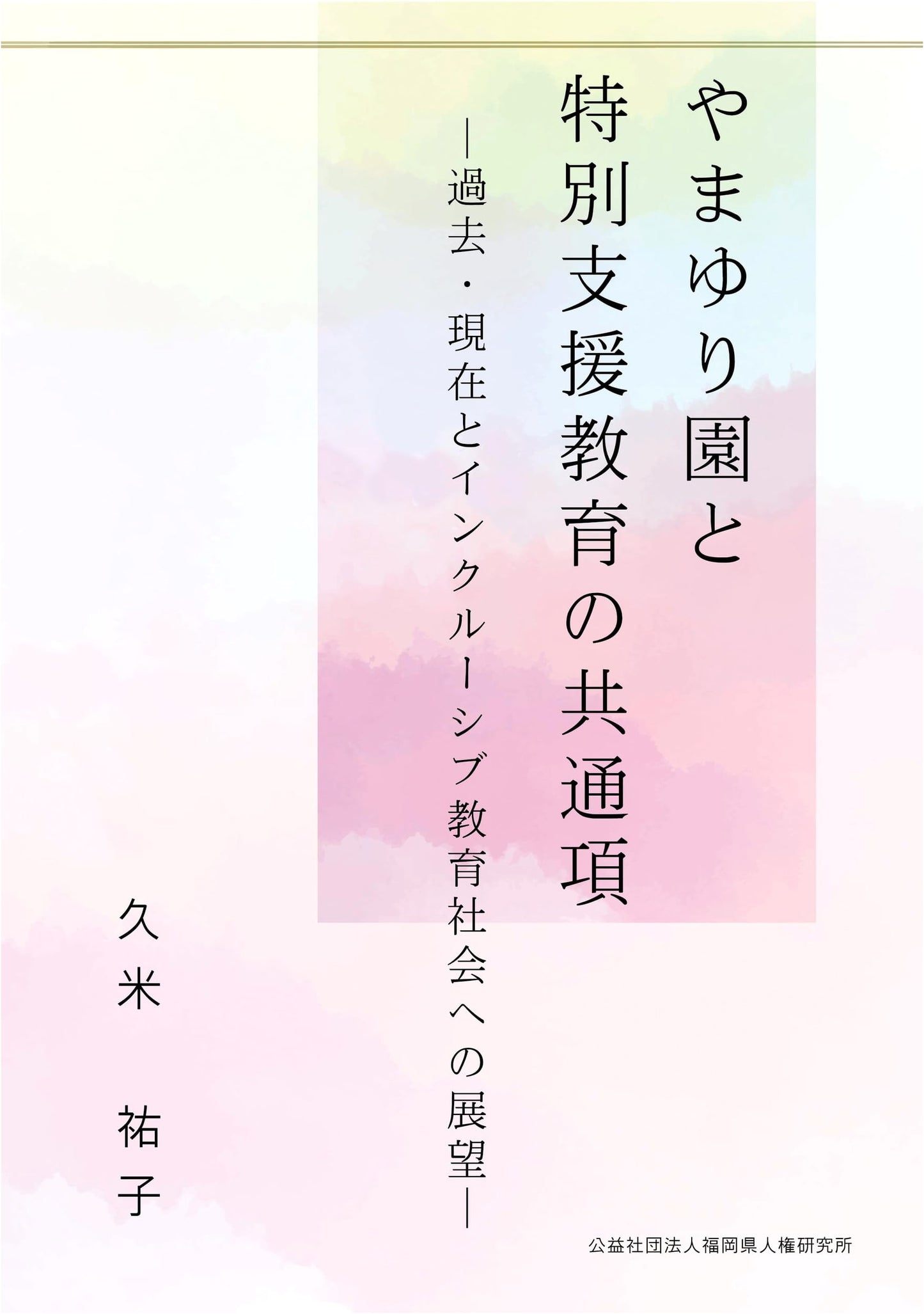 Yamayuri-en and Special Needs Education: Past, Present, and Future Prospects for an Inclusive Society