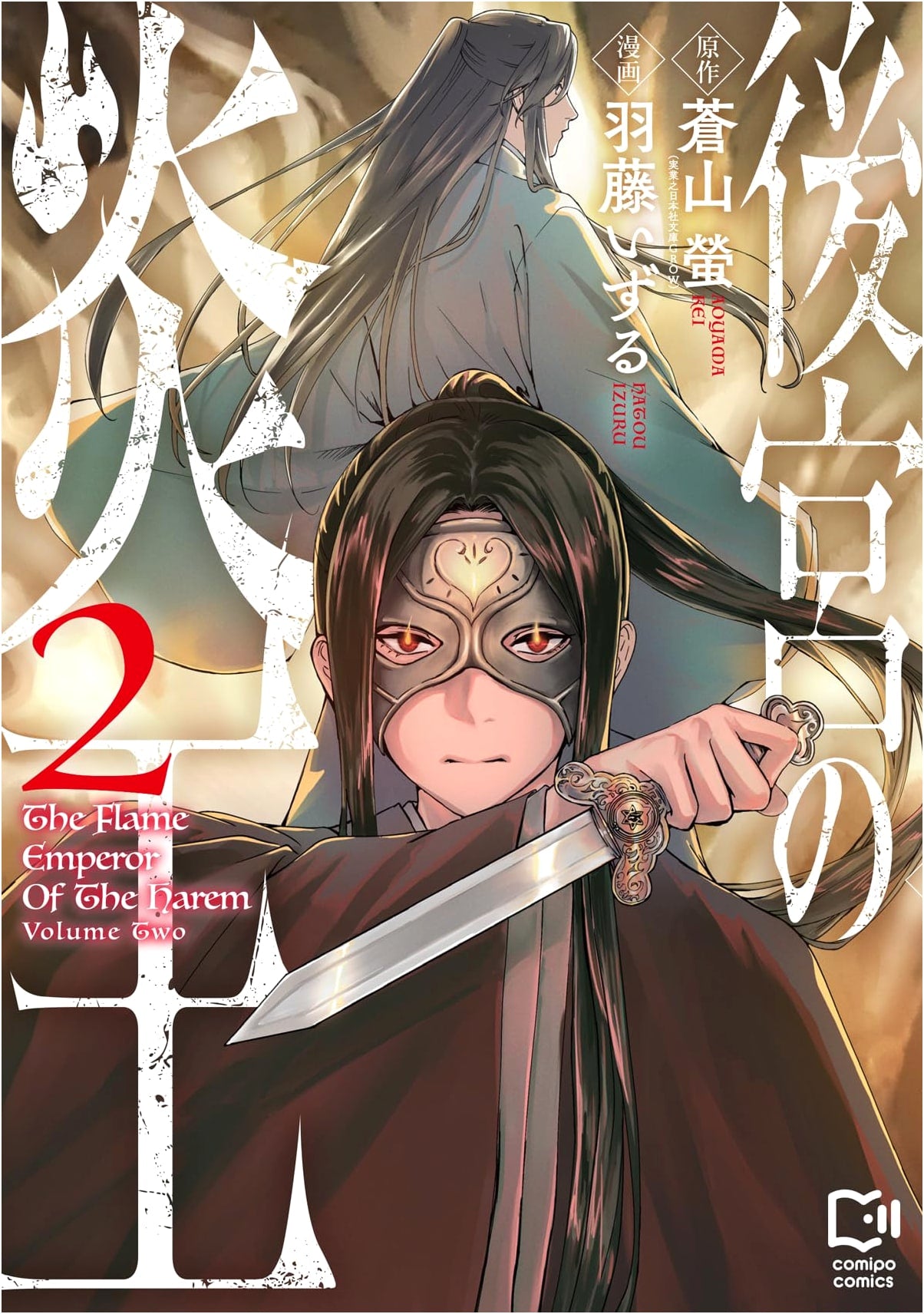 The Flame King of the Harem, Vol. 2 (Comipo Comics)