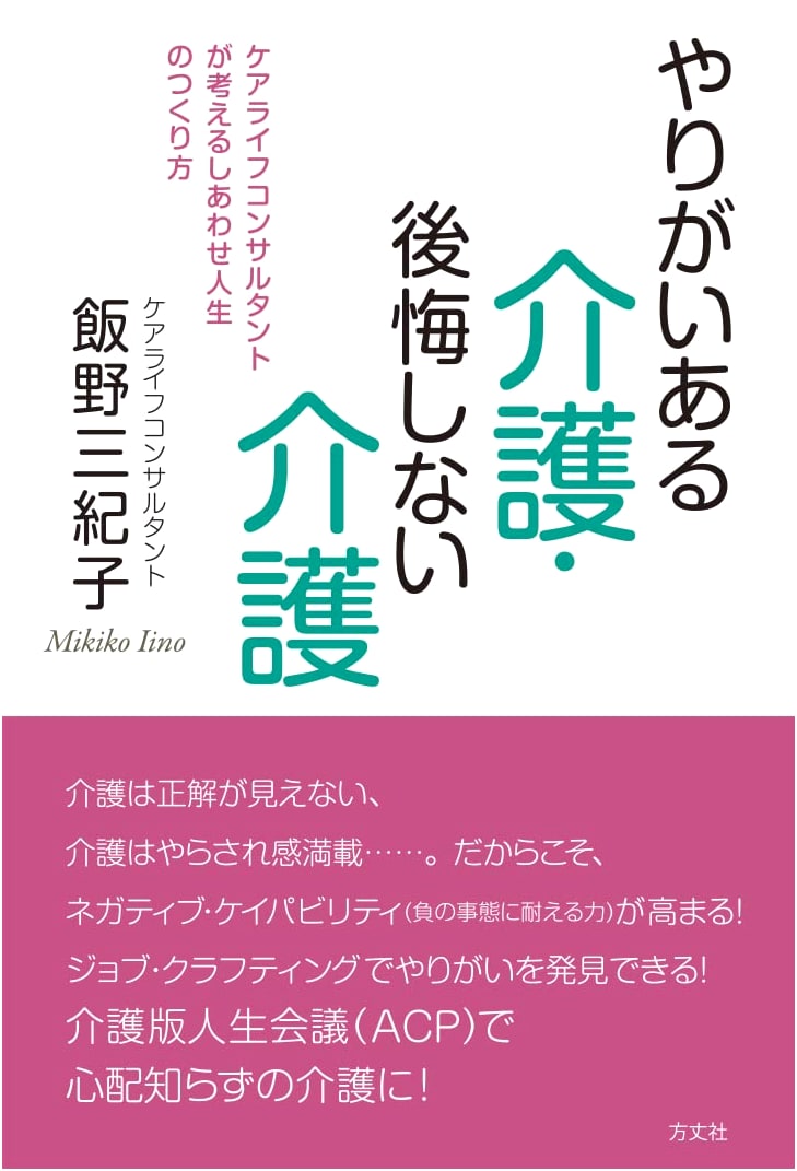 Rewarding and Regret-Free Caregiving: Creating a Happy Life by Mikiko Iino