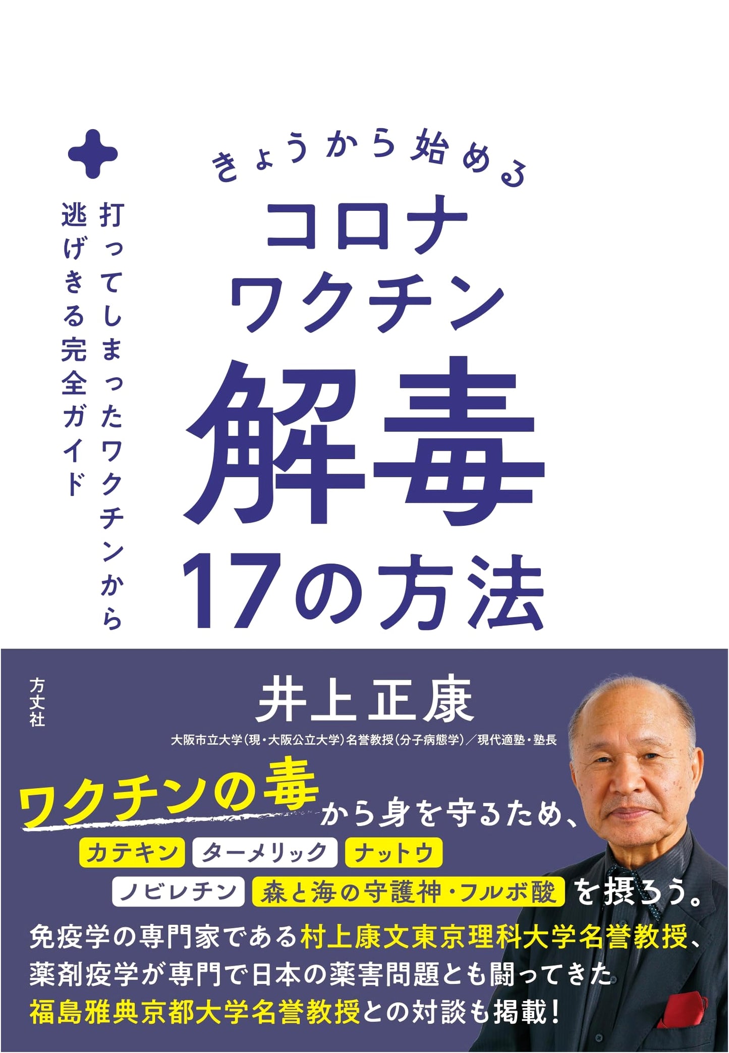 17 Ways to Detox from the COVID Vaccine: A Complete Guide by Masayasu Inoue