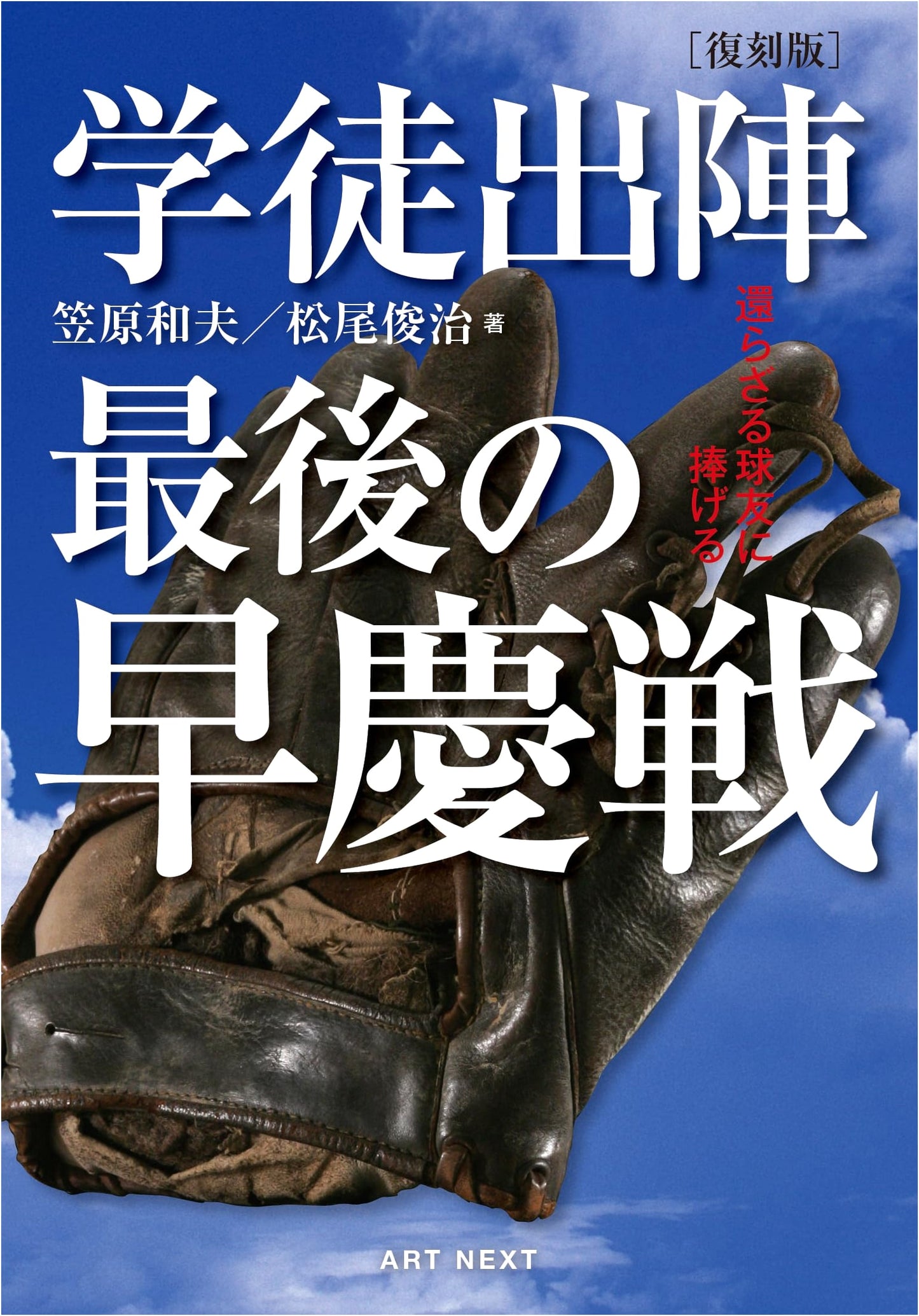 Student Mobilization: The Last Waseda-Keio Baseball Game (Reprint Edition)