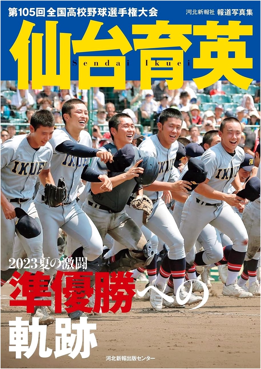 Kahoku Shimpo Photo Collection: Sendai Ikuei's 2023 Summer Battle - Path to Runner-Up