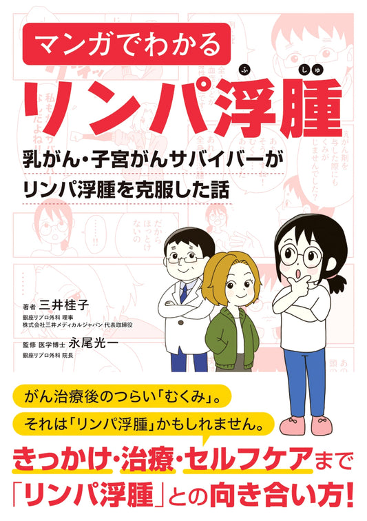 Understanding Lymphedema Through Manga: A Breast & Uterine Cancer Survivor's Story by Keiko Mitsui