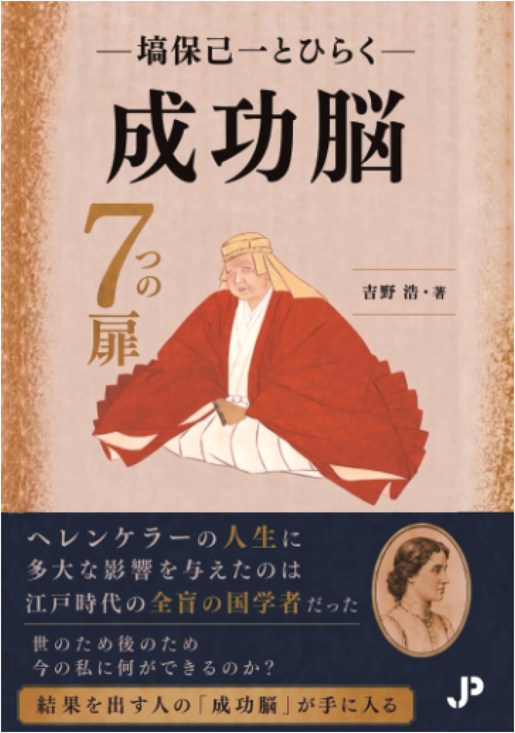 Unlocking Success: The Seven Doors to a Successful Mind with Hokiichi Hanawa by Hiroshi Yoshino