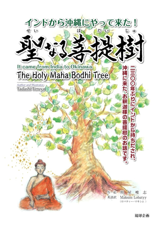 Sacred Bodhi Tree: From India to Okinawa!
