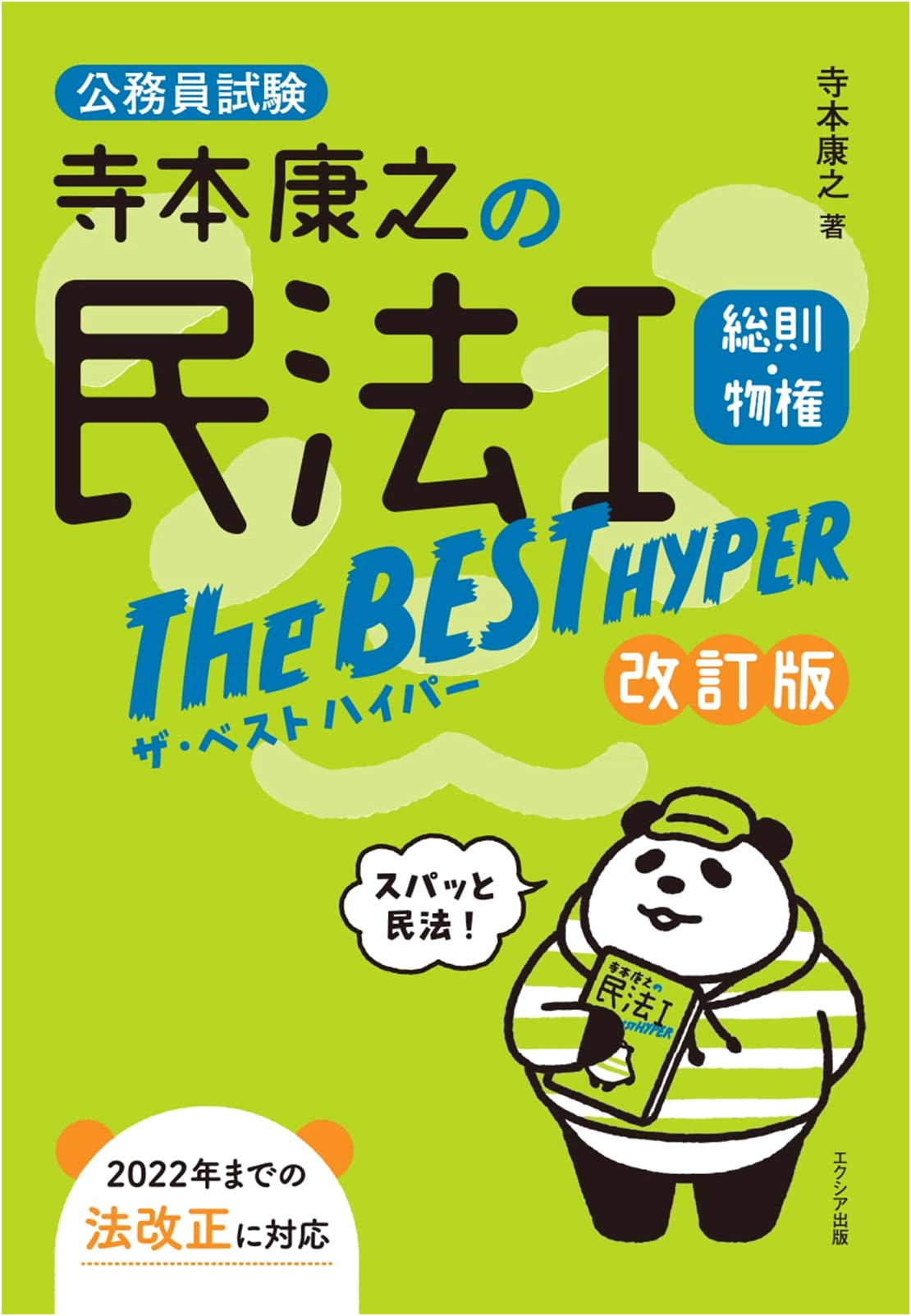 Teramoto Yasuyuki's Civil Law I: Best Hyper - General Provisions & Property Law (Revised Edition)
