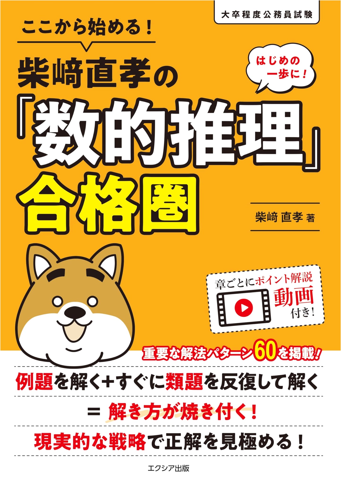 Start Here! Naotaka Shibasaki's 'Numerical Reasoning' Passing Zone (Civil Service Exam)