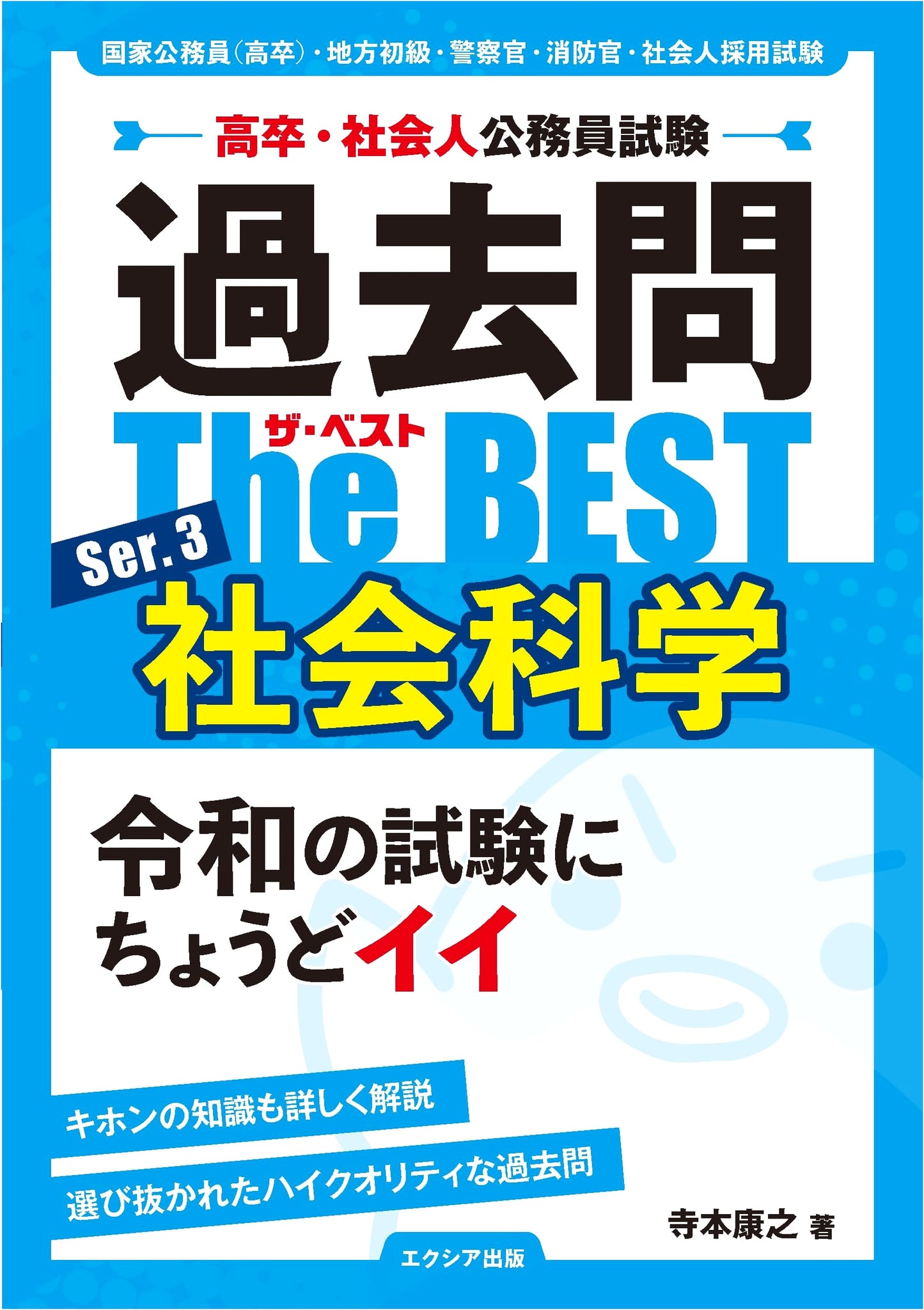 High School Graduate/Adult Civil Servant Exam Past Questions The Best Ser. 3: Social Science