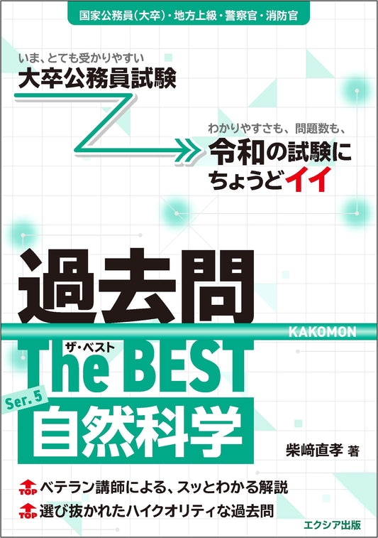 The Best Past Questions Series 5: Natural Sciences - University Public Servant Exam Prep