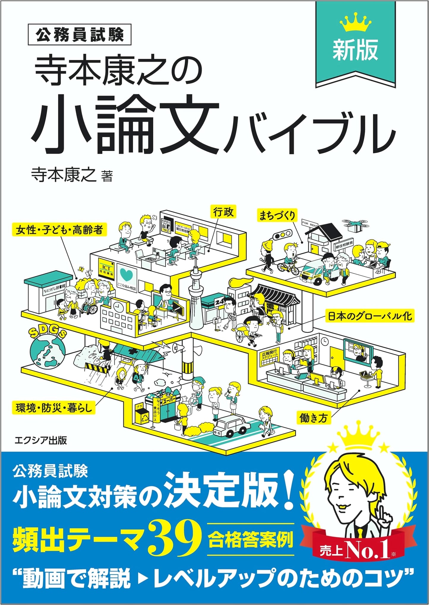 Teramoto Yasuyuki's Essay Bible [New Edition]: Civil Service Exam Prep