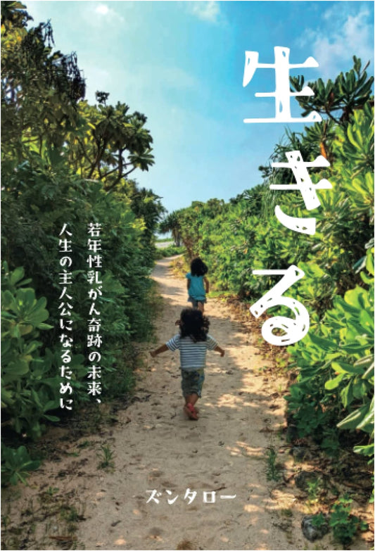 Living: Your Life's Protagonist - A Miraculous Future After Early-Onset Breast Cancer