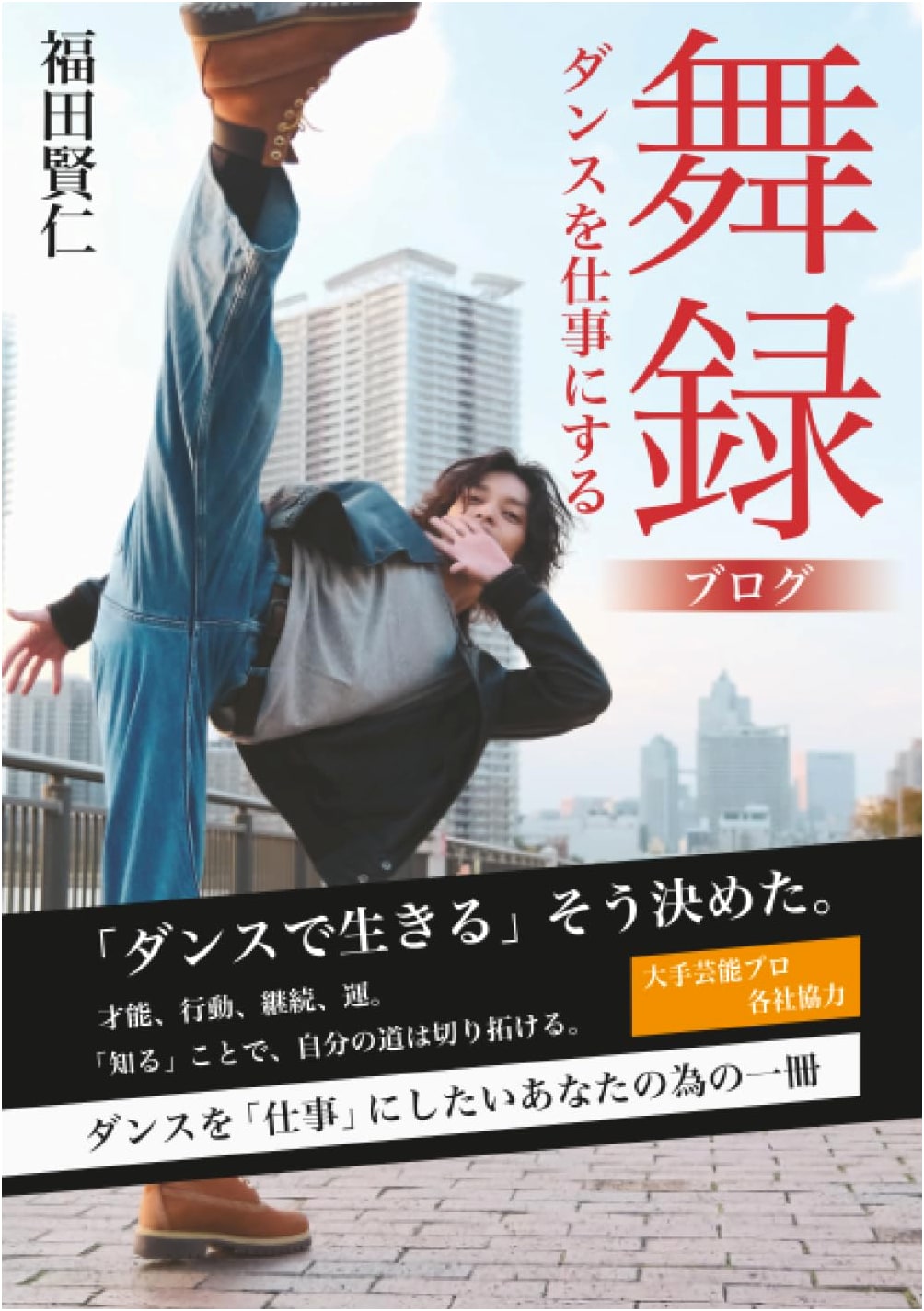 Making Dance Your Career: A Blogger's Guide by Kenji Fukuda