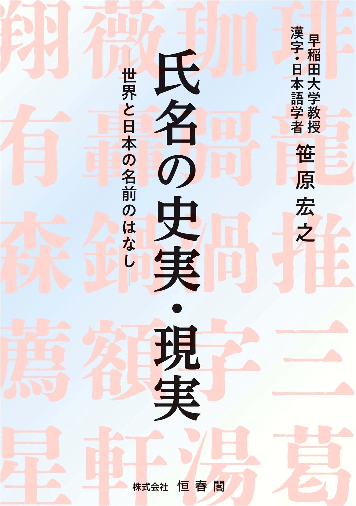 The Historical Reality of Names: The Story of Names in Japan and the World
