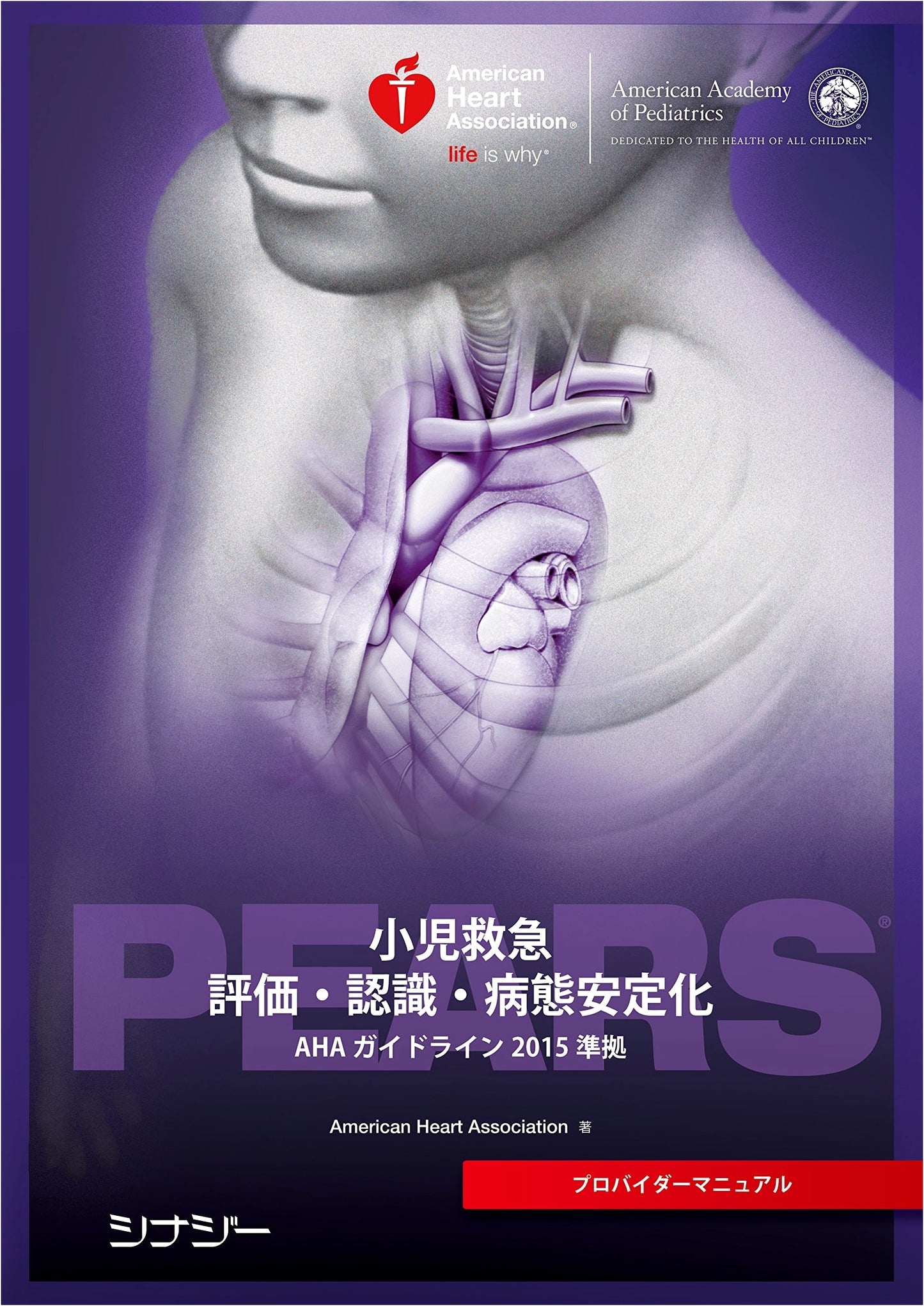 PEARS® Provider Manual: Compliant with AHA Guidelines 2015
