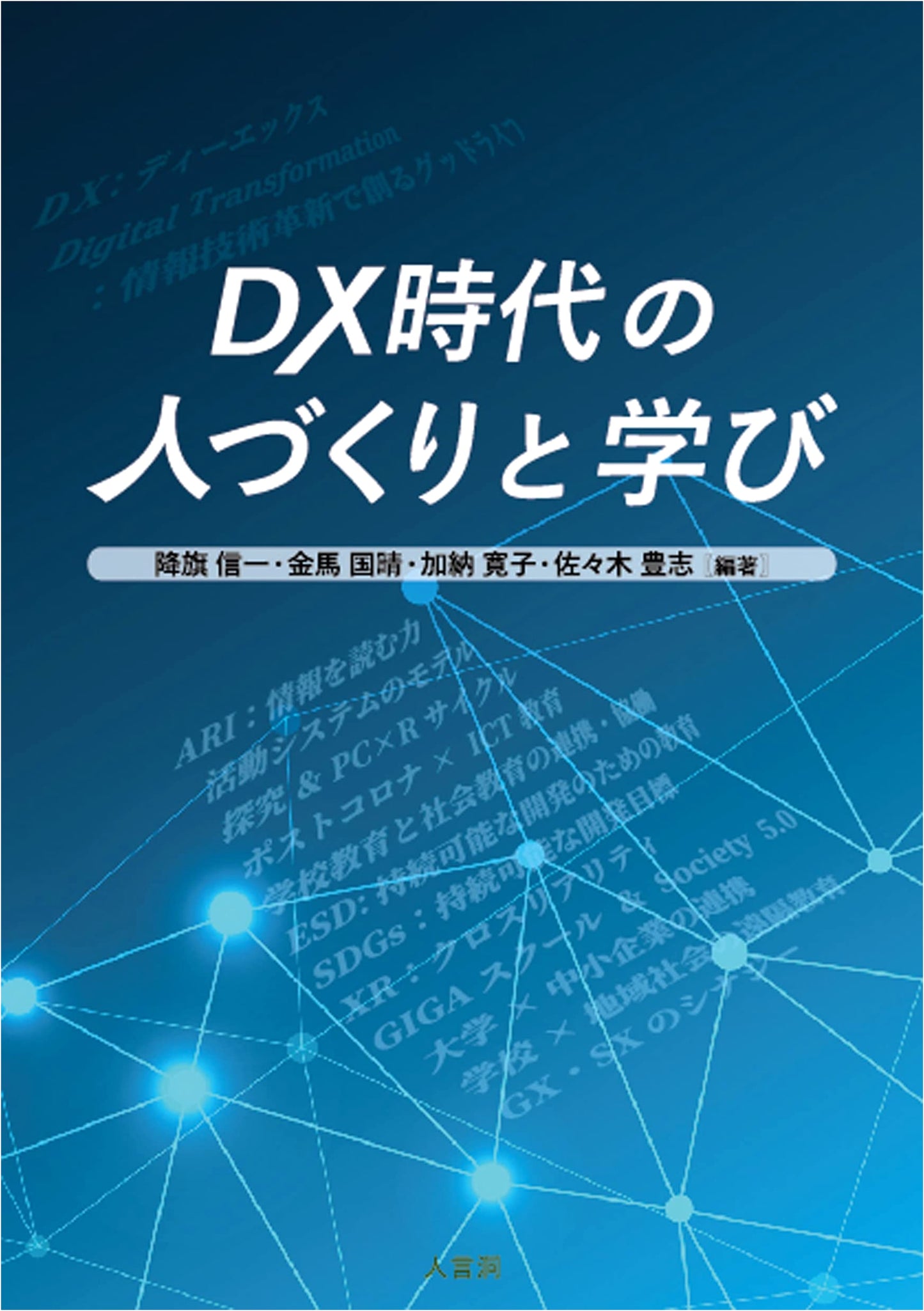 Navigating the DX Era: Strategies for Human Development and Learning