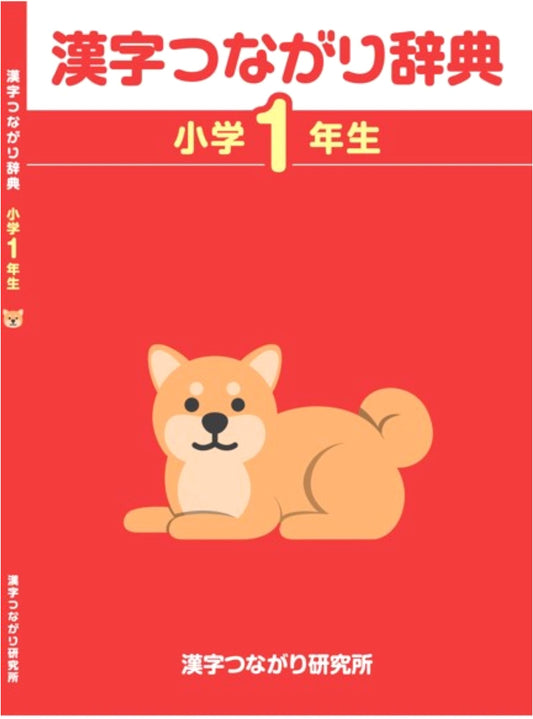 Kanji Connection Dictionary for Elementary School First Graders