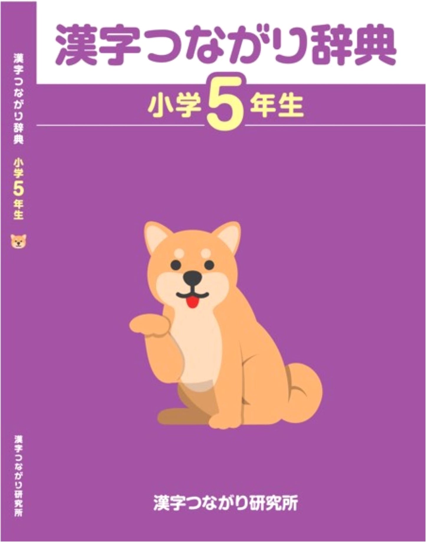Kanji Connection Dictionary: Elementary School 5th Grade Edition