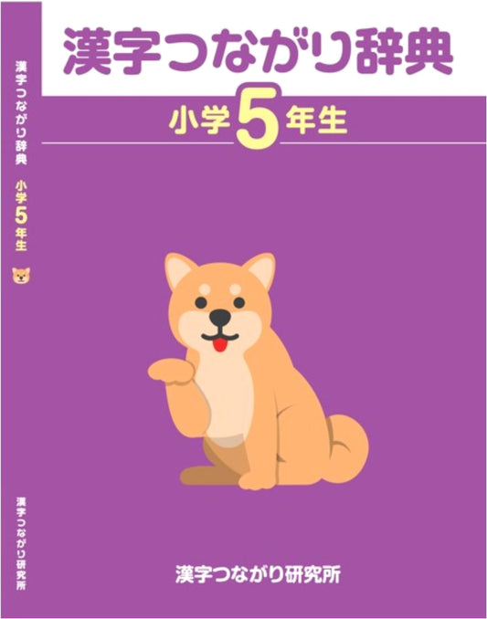Kanji Connection Dictionary: Elementary School 5th Grade Edition