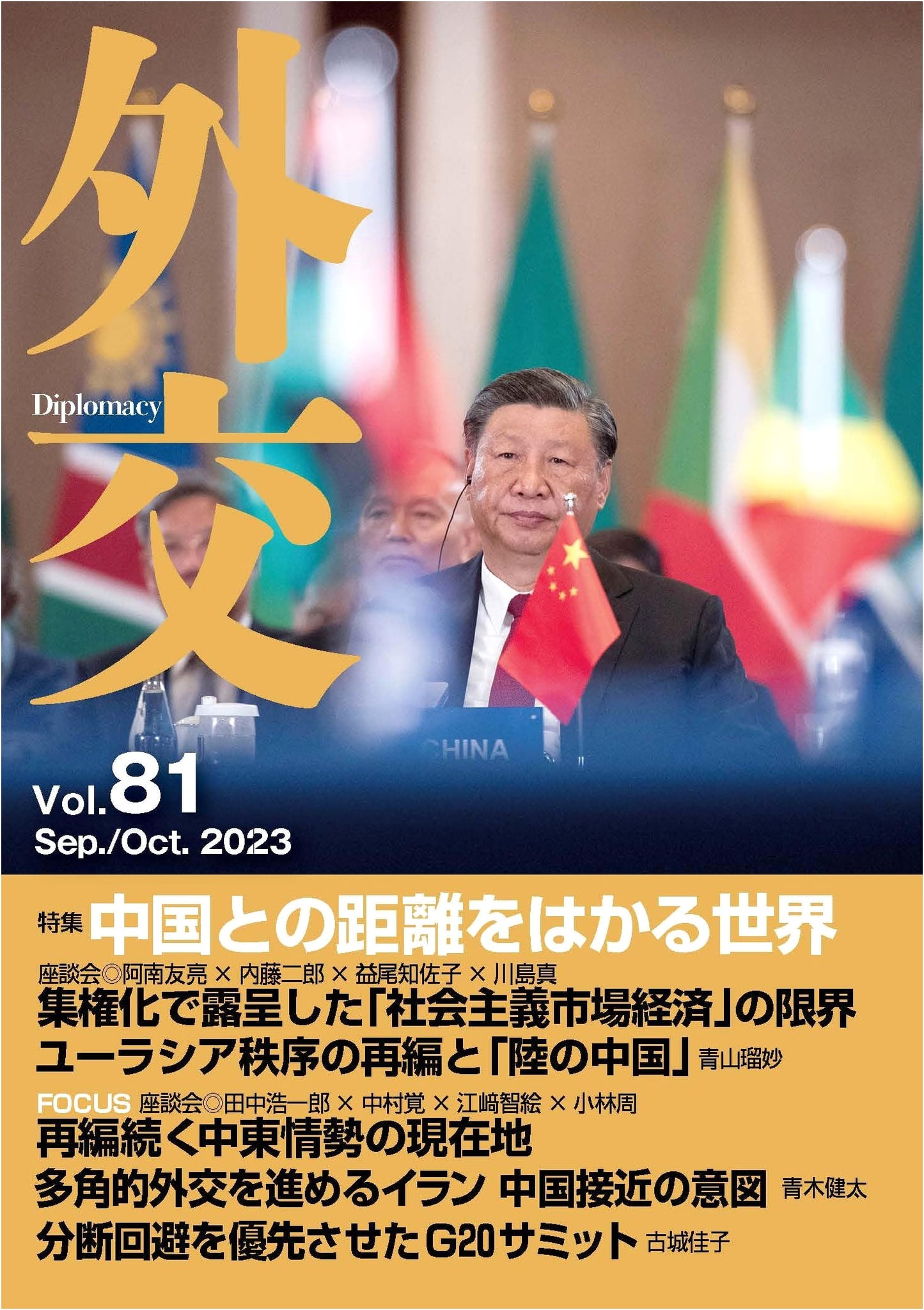 Diplomacy Vol. 81 (Sep./Oct. 2023): Measuring Distance with China & Middle East Dynamics