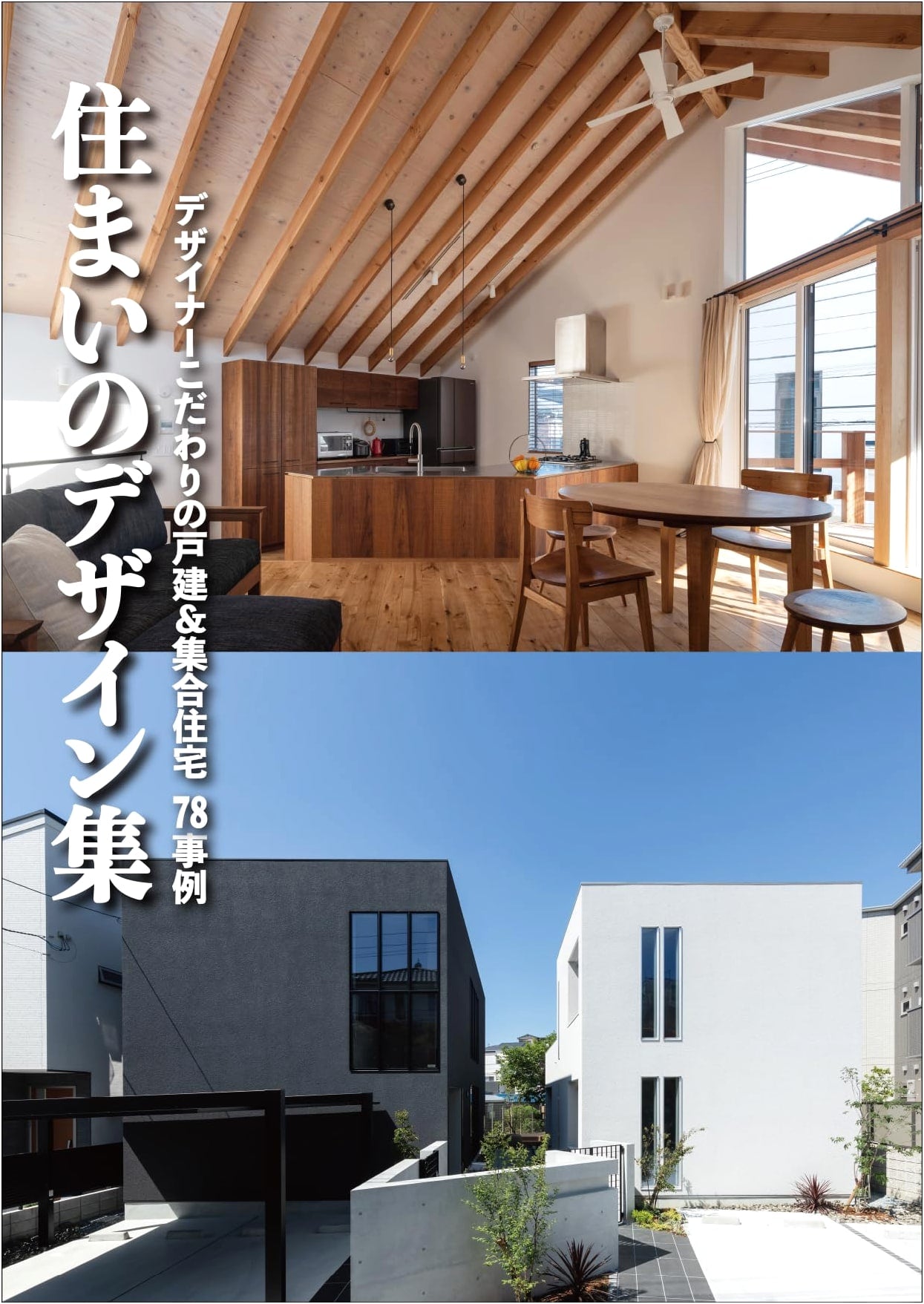 Housing Design Collection: 78 Case Studies of Designer-Built Detached & Multi-Unit Homes