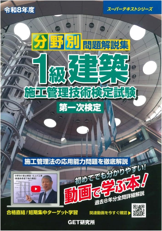 2026 Grade 1 Building Construction Management Exam: Primary Stage Topic-Specific Problem Explanations (Super Text Series)
