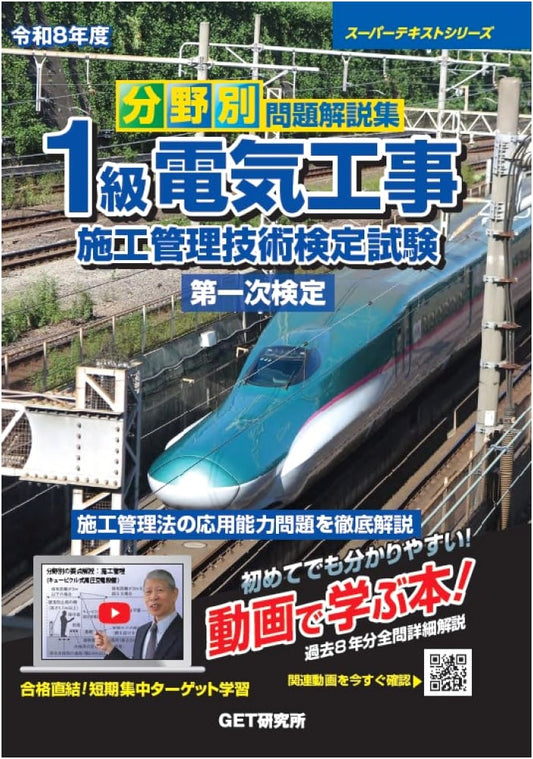 2026 Electrical Construction Management Engineer Exam: 1st Stage by Field, Yasunobu Morino